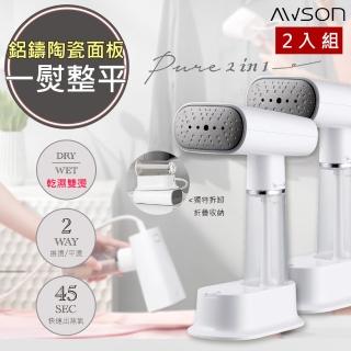 【日本AWSON歐森】手持式蒸氣熨斗/掛燙機/電熨斗-乾濕熨燙-二入組(AWH-5570)