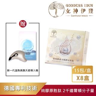 【女神伊登】德國專利水解膠原蛋白胜肽 買四送四 再送天使機(提升蛋白質攝取)