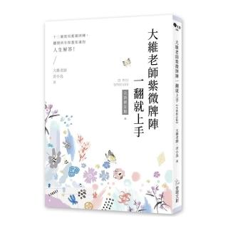 大維老師紫微牌陣一翻就上手【全新修訂版】