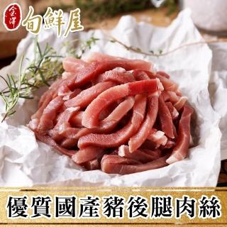 【金澤旬鮮屋】優質國產豬後腿肉絲4盒(250g/盒)