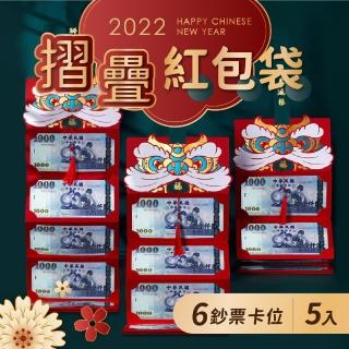 【GE嚴選】摺疊紅包袋6卡位 5入組(折疊紅包袋 新年紅包 虎年紅包 創意紅包袋)