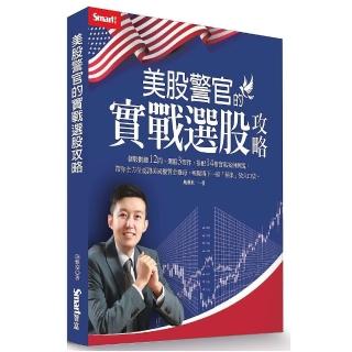 美股警官的實戰選股攻略