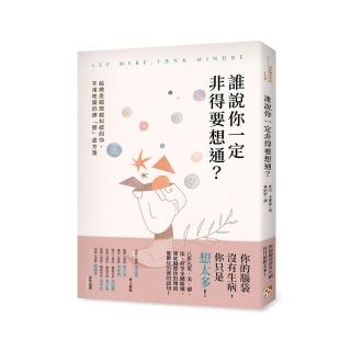 誰說你一定非得要想通？給總是越想越糾結的你，不用吃藥的療「鬱」處方箋