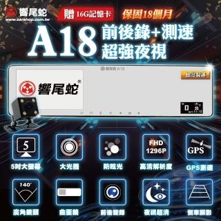 【響尾蛇】A18 超薄曲面5吋 前後雙錄行車紀錄器(帶GPS測速 加贈32G記憶卡)