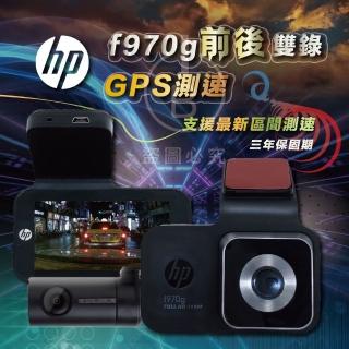 【HP 惠普】f970g前後雙錄高清鏡頭 GPS測速 行車記錄器(帶GPS測速 加贈32G記憶卡*1)