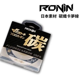 【RONIN 獵漁人】碳纖卡夢子線 0.8~4.0號 50米(釣蝦 磯釣 沉底 船釣 路亞)