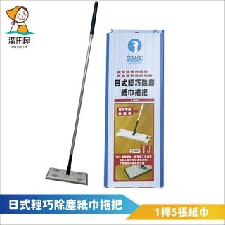【潔田屋】日式輕巧除塵紙巾拖把(1拖把+5張除塵紙)