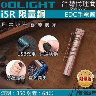 【Olight】i5R 限量原生銅(350流明 64米 PMMA透鏡 EDC手電筒 AA電池 雙向抱夾)