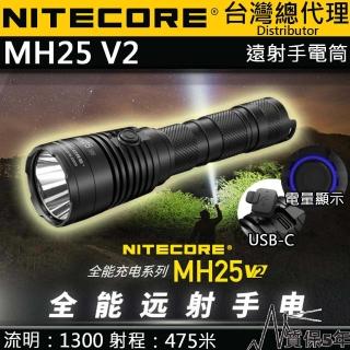 【NITECORE】MH25 V2(1300流明 475米 聚光強光手電筒 雙模式 USB-C 爆閃 防水 21700)