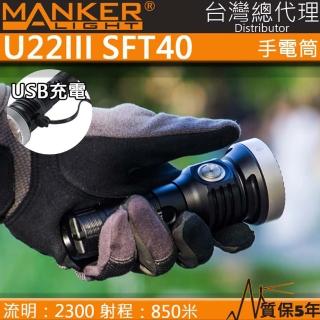 【MANKER】U22 III(2300流明 850米 SFT40 強光手電筒 聚光高流明 不鏽鋼攻擊頭 USB-C 21700)