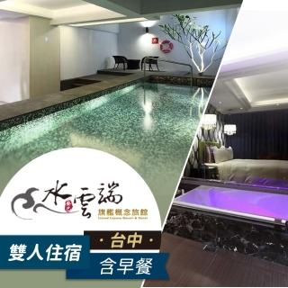 【享樂券】水雲端旗艦概念旅館-（B）雙人探索雲端KTV、泳池雙人房住宿一晚$5080