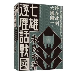 七雄逐鹿話戰國