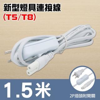 【朝日電工】新型燈具連接線附開關1.5米-附插頭(燈具連接線)