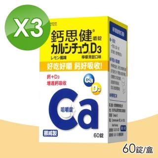 【台灣武田】鈣思健嚼錠檸檬清甜60錠*3瓶組(鈣+D3 咀嚼錠)