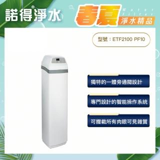 【諾得淨水】ECOWATER微電腦全屋淨水系統(ETF2100 PF10)