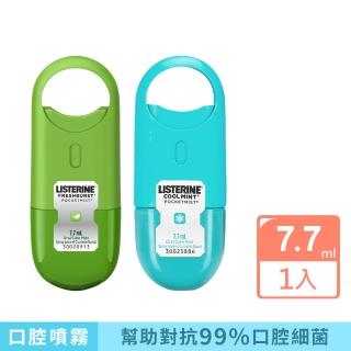 【Listerine 李施德霖】速效口腔清新噴霧7.7ml(舒涼薄荷/沁涼薄荷)