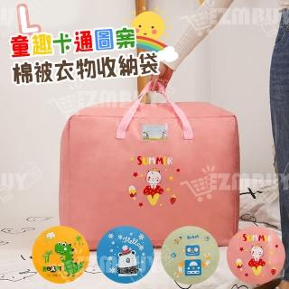 【J 精選】童趣卡通圖案手提棉被袋/衣物收納袋/搬家袋(L號)