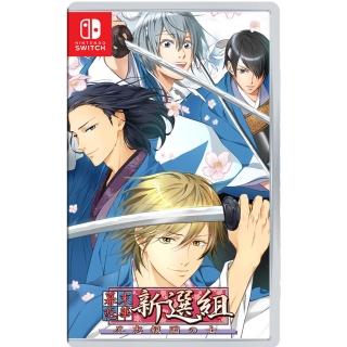 【Nintendo 任天堂】NS Switch 幕末戀華新選組 盡忠報國之士(台灣公司貨-中文版)