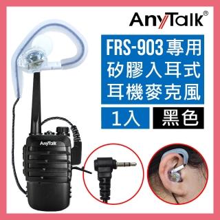 【AnyTalk】FRS-903無線電對講機專用矽膠耳機麥克風/耳麥
