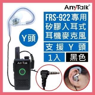 【AnyTalk】FRS-922無線電對講機專用矽膠耳機麥克風/耳麥