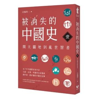 被消失的中國史1：開天闢地到亂世智者