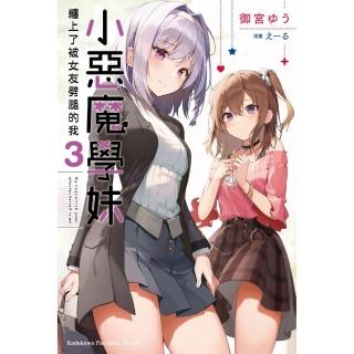 小惡魔學妹纏上了被女友劈腿的我 （3）