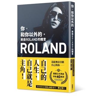 你，和你以外的。來自ROLAND的贈言