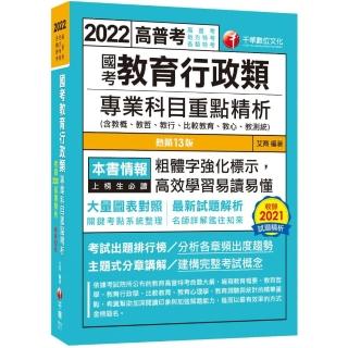 2022國考教育行政類專業科目重點精析：大量圖表對照（十三版）