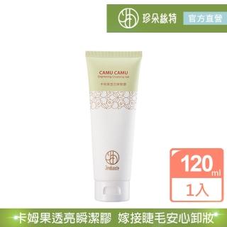 【珍朵絲特】卡姆果透亮瞬潔膠120ml(卸妝膠-嫁接睫毛適用)