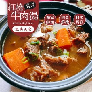 【巧食家】紅燒牛肉湯 X2袋(1000g±10%/袋)