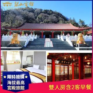 【台中 梨山賓館】9/2限定!2人平日住宿含早專案
