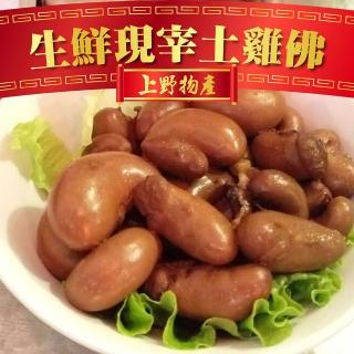 【上野物產】台灣產 生鮮現宰土雞佛x3包(200g±10%/包)