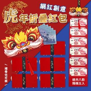 【Imakara】網紅創意虎年折疊紅包(超值五入)