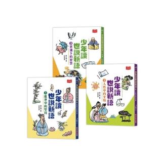 少年讀世說新語(全套3冊)