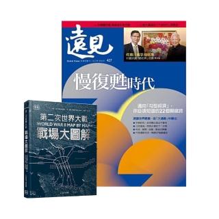 【遠見天下】《遠見雜誌》1年12期 贈 DK編輯《第二次世界大戰》