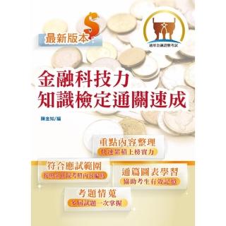 金融證照【金融科技力知識檢定通關速成】 （2版）