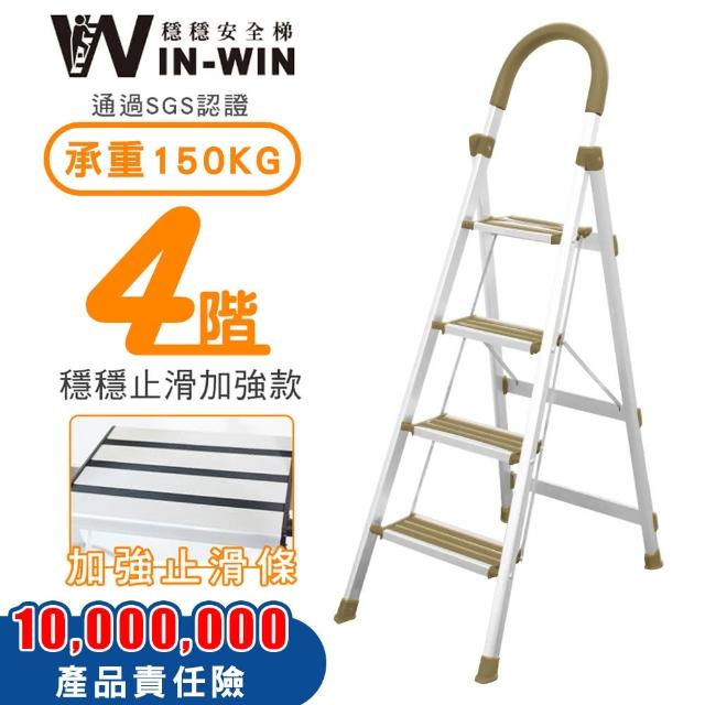【WIN-WIN 穩穩】四階梯 防滑加強 耐重150KG(四階梯/摺疊梯/防滑梯/梯子/家用梯/室內梯/人字梯/A字梯/鋁梯)