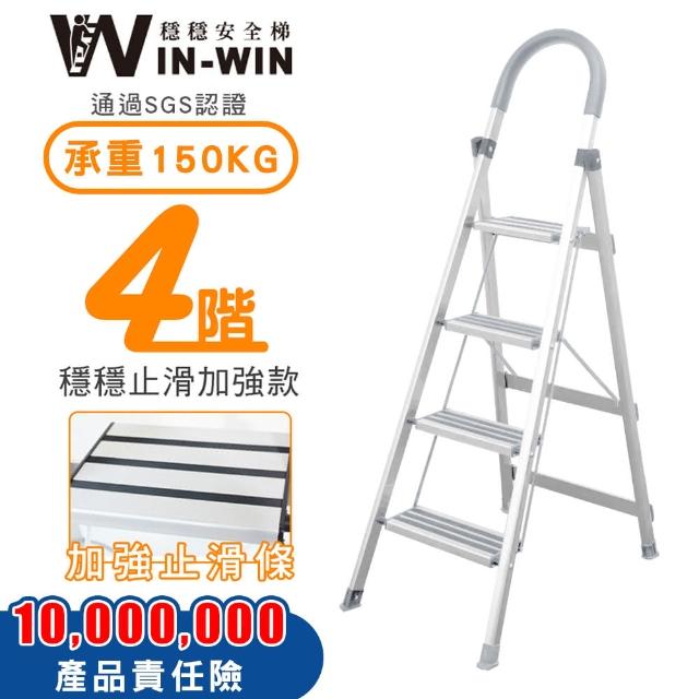 【WIN-WIN 穩穩】四階梯 防滑加強 耐重150KG(四階梯/摺疊梯/防滑梯/梯子/家用梯/室內梯/人字梯/A字梯/鋁梯)
