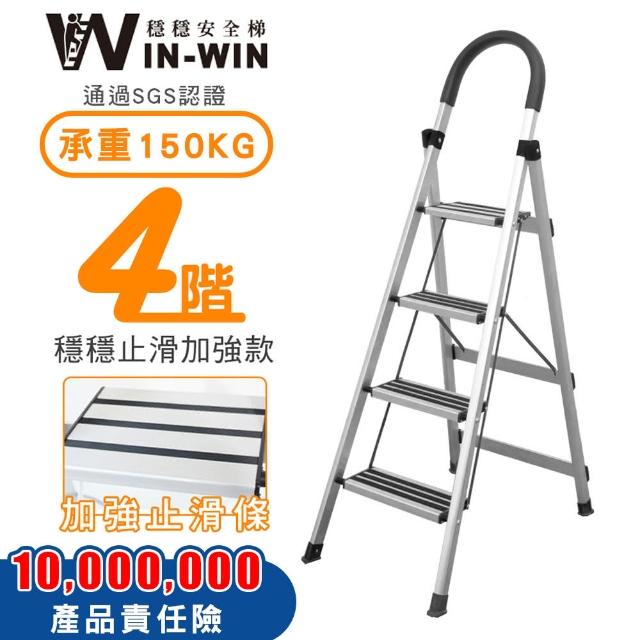 【WIN-WIN 穩穩】四階梯 防滑加強 耐重150KG(四階梯/摺疊梯/防滑梯/梯子/家用梯/室內梯/人字梯/A字梯/鋁梯)