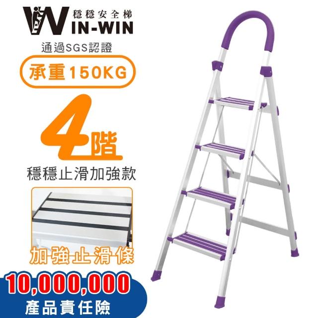 【WIN-WIN 穩穩】四階梯 防滑加強 耐重150KG(四階梯/摺疊梯/防滑梯/梯子/家用梯/室內梯/人字梯/A字梯/鋁梯)