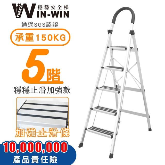 【WIN-WIN 穩穩】五階梯 防滑加強 耐重150KG(五階梯/摺疊梯/防滑梯/梯子/家用梯/室內梯/人字梯/A字梯/鋁梯)