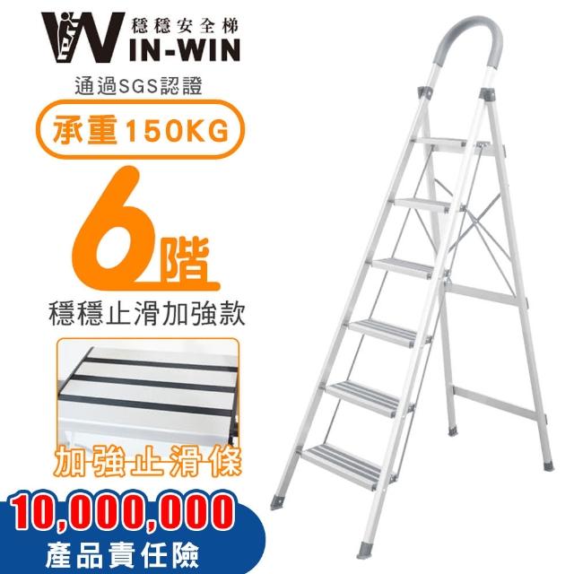 【WIN-WIN 穩穩】六階梯 防滑加強 耐重150KG(六階梯/摺疊梯/防滑梯/梯子/家用梯/室內梯/人字梯/A字梯/鋁梯)