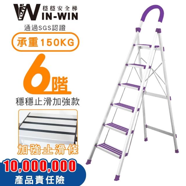 【WIN-WIN 穩穩】六階梯 防滑加強 耐重150KG(六階梯/摺疊梯/防滑梯/梯子/家用梯/室內梯/人字梯/A字梯/鋁梯)