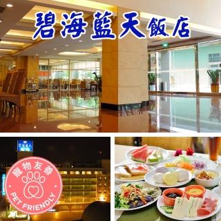 【享樂券】花蓮 碧海藍天飯店-（C）四人寵物親善住宿$3299