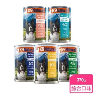 【K9 Natural】鮮燉主食狗罐-370g 任選(挑嘴 狗罐頭 主食罐 牛肉 雞肉 羊肉 鱈魚 鮭魚)