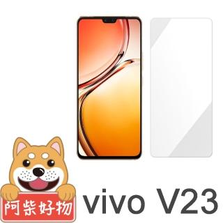 【阿柴好物】Vivo V23 5G(非滿版 9H鋼化玻璃貼)