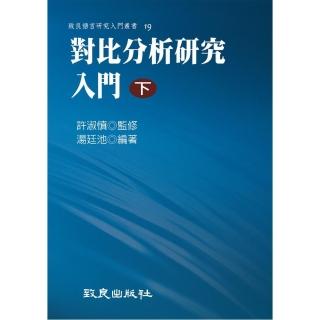 對比分析研究入門（下）（平裝書）