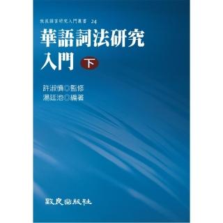 華語詞法研究入門（下）（精裝書）