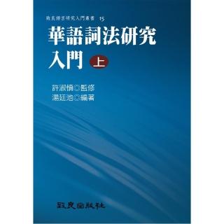 華語詞法研究入門（上）（平裝書）