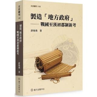 製造「地方政府」：戰國至漢初郡制新考